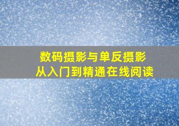 数码摄影与单反摄影 从入门到精通在线阅读